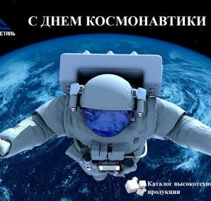 Поздравляем С Днем Космонавтики!!!