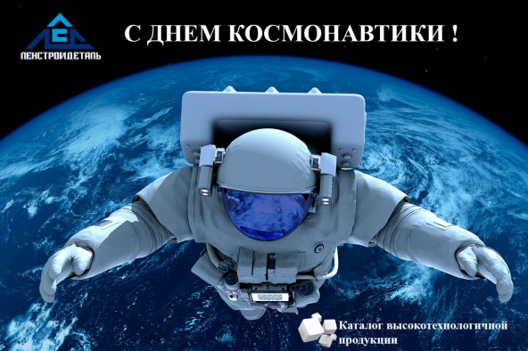 Поздравляем С Днем Космонавтики!!!